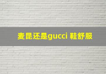 麦昆还是gucci 鞋舒服